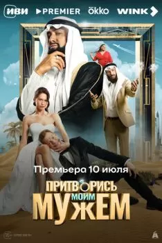 Притворись моим мужем смотреть онлайн