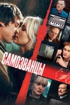 Самозванцы смотреть онлайн