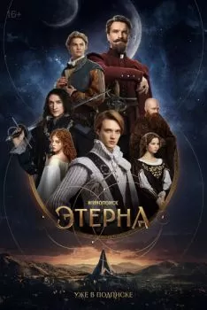 Этерна смотреть онлайн